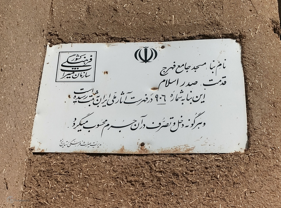 مسجد جامع فهرج تنها مسجد بجای مانده از قرن اول هجری در ایران است.